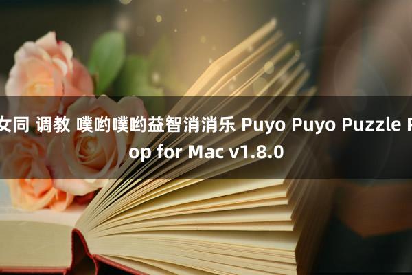 女同 调教 噗哟噗哟益智消消乐 Puyo Puyo Puzzle Pop for Mac v1.8.0